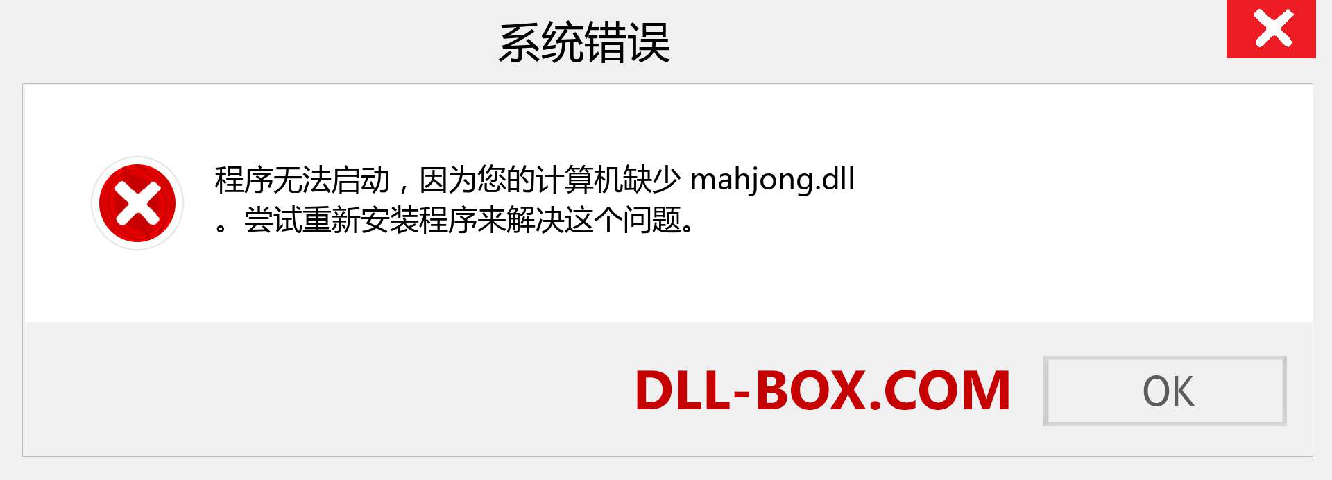 mahjong.dll 文件丢失？。 适用于 Windows 7、8、10 的下载 - 修复 Windows、照片、图像上的 mahjong dll 丢失错误